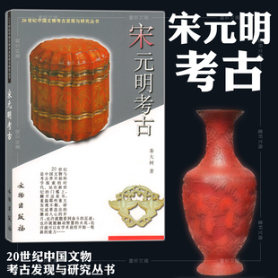 正版图书  宋元明考古 秦大树 著 20世纪中国文物考古发现与研究丛书 文物出版社