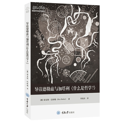 正版图书 重庆大学出版社 导读德勒兹与加塔利《什么是哲学？》 [澳] 雷克斯·巴特勒（Rex Butler） 著 郑旭东 译