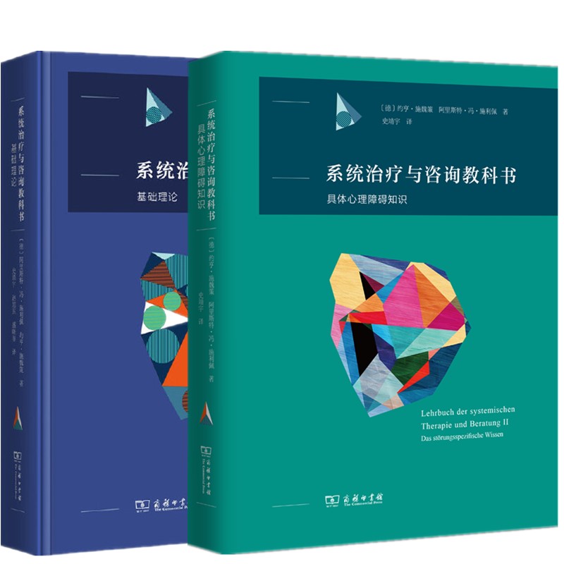 系统治疗与咨询教科书2册