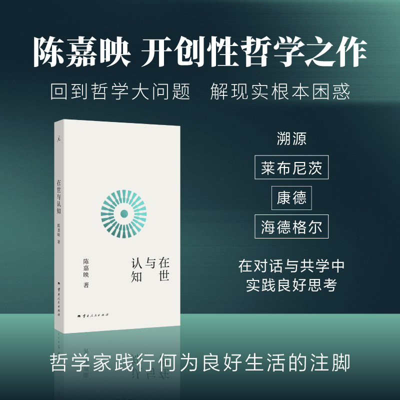 正版书  在世与认知 陈嘉映开创性哲学之作 回到哲学基本问题 理想国 出品  云南人民出版社