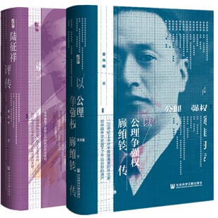 正版书 套装（2册） 陆征祥评传+顾维钧传：以公理争强权   启微丛书 社会科学文献出版社