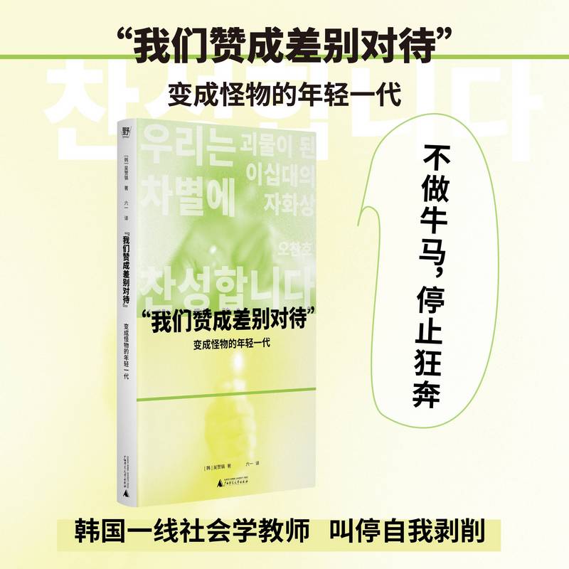 正版书  “我们赞成差别对待”: 变成怪物的年轻一代 [韩]吴赞镐 著 六一 译 北京贝贝特