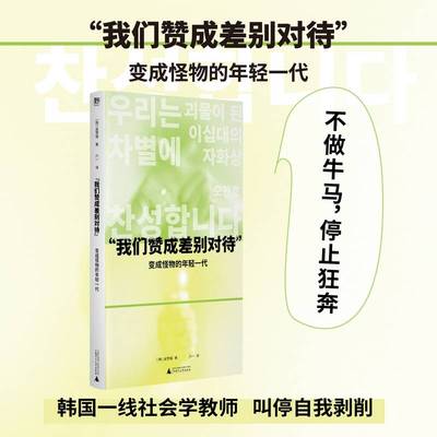 正版书  “我们赞成差别对待”: 变成怪物的年轻一代 [韩]吴赞镐 著 六一 译 北京贝贝特