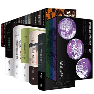 单套自选 京极夏彦作品系列百鬼夜行宴之始末支度铁鼠之槛阴摩罗鬼之瑕络新妇之理魍魉之匣邪魅之雫姑获鸟之夏狂骨之梦等世纪文景