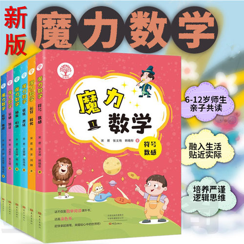【自选新版】魔力数学123456册宋君大象出版社小学数学小学学生家长教师教育书籍课外阅读书教会孩子思考方法一二三四五六年级阅读