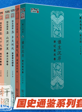 正版书【单套自选】 国史通鉴系列  天下大势/山河万里/乡关何处/大国气象/谁主沉浮 方志远著  商务印书馆  第一二三四五部曲