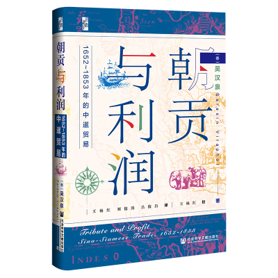 正版 启微丛书 朝贡与利润：1652-1853年的中暹贸易 [泰] 吴汉泉 著 王杨红 刘俊涛 吕俊昌 译 社科文献