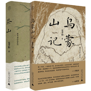 雷平阳作品系列：乌蒙山记 纯粹pura出品 茶山 著 广西本社 雷平阳 单套自选