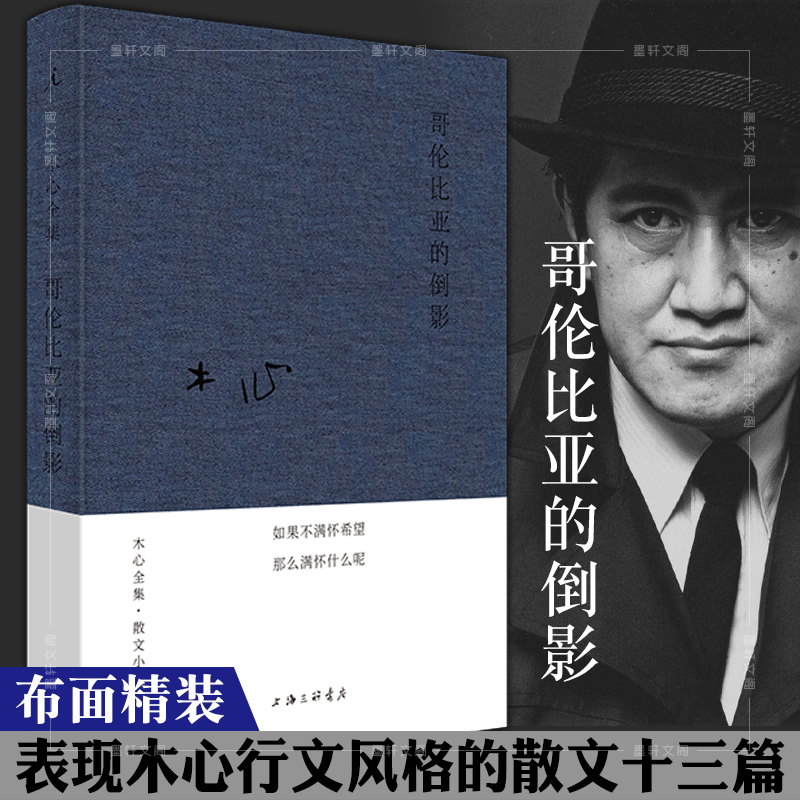 正版理想国木心作品系列一辑：哥伦比亚的倒影(布面精装)木心的书散文集 2020年新版上海三联书店