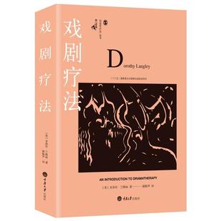 鹿鸣心理 重庆大学心理学书籍 创造性疗法丛书 多洛丝.兰格利 心理学图书 现货正版 著 戏剧疗法