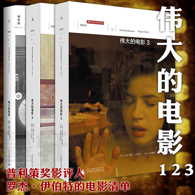正版书 伟大的电影套装3册 北京贝贝特 意犹未尽的毒舌+恰到好处的剧透=普利策奖影评人罗杰伊伯特的电影清单  理想国电影馆系列