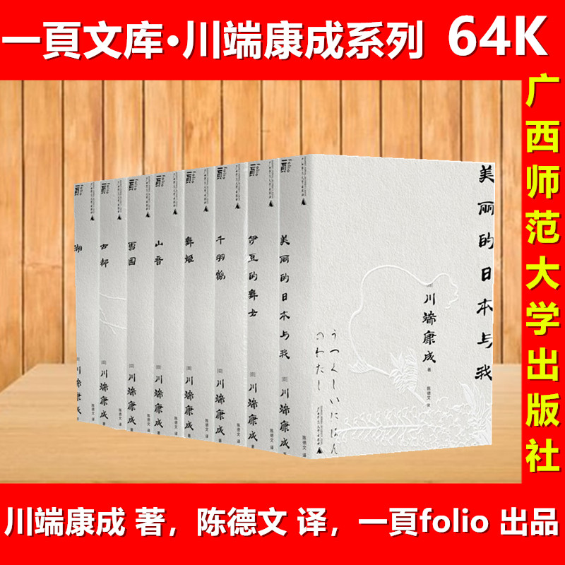 川端康成系列套装全8册一頁folio文库本64K陈德文译北京贝贝特 古都雪国千羽鹤 山音 伊豆的舞女 舞姬 湖 美丽的日本与我