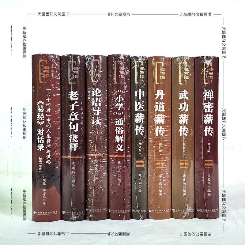述而作套装8册论语导读老子章句浅释六十四卦中的人生哲理与谋略小学通俗解义禅密武功中医丹道薪传张义尚等社科文献