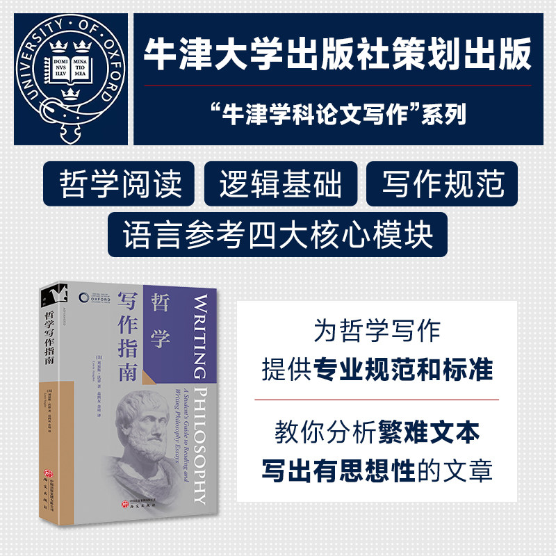 正版书 哲学写作指南 牛津学科论文写作进阶系列 批判性思维与逻辑 学术规范与引用  [美]刘易斯·沃恩著 研究出版社