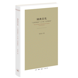 正版书  铸典宣化：“文明等级论”之下的“旧邦新造”  章永乐著 北京三联