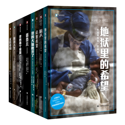 译文纪实人物系列套装8册