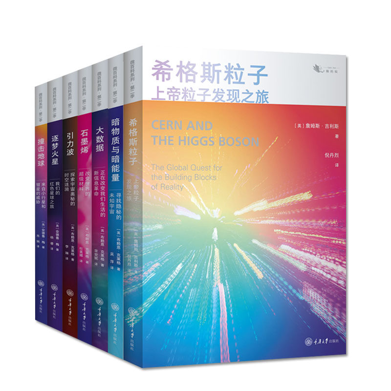 正版 重庆大学懒蚂蚁微百科系列第二季（套装7册）撞击地球+逐梦火星+大数据+石墨烯+希格斯粒子+引力波+暗物质与暗能量 科普书籍