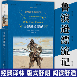 正版书 经典译林：鲁滨逊漂流记 （六年级共读书目整本书）丹尼尔·笛福 著 郭建中 译  江苏译林出版社