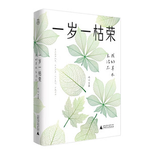 正版图书 一岁一枯荣：我的草木生活志 修竹 著 广西师范大学出版社  本社