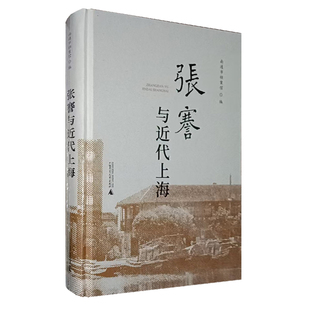 图书 广西师范大学出版 张謇与近代上海 编 社本社 南通市档案馆 正版