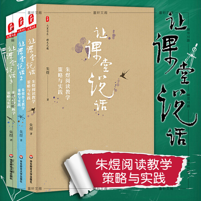 单套自选 让课堂说话系列 朱煜阅读教学策略与实践+作文+古诗文教学策略与实践 华东师范大夏书系教师课堂教学教学研究教师用书