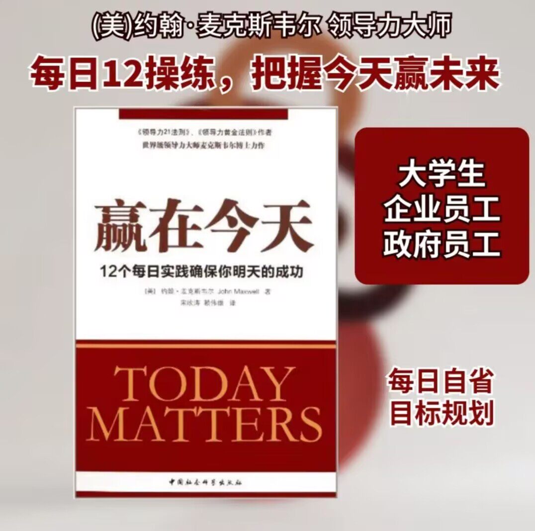 正版书 赢在今天 (美)约翰.麦克斯韦尔著 中国社会科学出版社