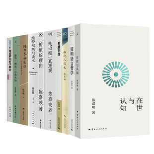自选】陈嘉映作品 在世与认知/简明语言哲学/维特根斯坦/价值的理由/走出唯一真理观/何为良好生活/旅行人信札/海德格尔哲学概论等