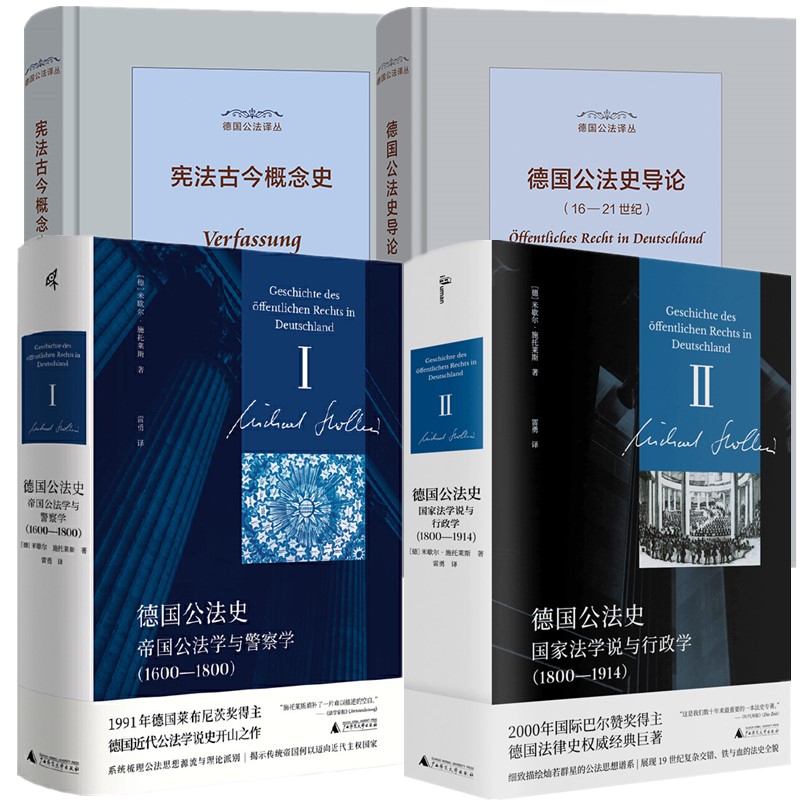 【单套自选】德国公法史：帝国公法学与警察学+国家法学说与行政学+德国公法史导论+宪法古今概念史 米歇尔施托莱斯等著 本社商务