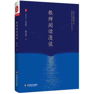 正版书 大夏书系 教师阅读漫谈 魏智渊 著 华东师范大学出版社