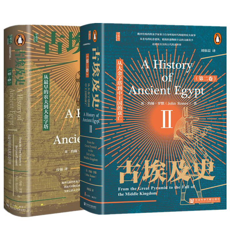 正版书 单套自选2册】古埃及史第1卷从最早的农夫到大金字塔 第2卷从大金字塔到中王国的衰亡 甲骨文丛书 约翰罗默著 社科文献
