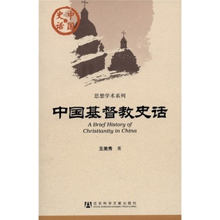 现货 正版 思想学术系列：中国基督教史话 中国史话 王美秀著 社科文献