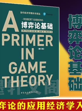 现货正版 博弈论基础 精装新版 A PRIMER IN GAME T罗伯特吉本斯著中国社会科学出版社SK 应用经济学入门书籍当代经济学教科书译丛