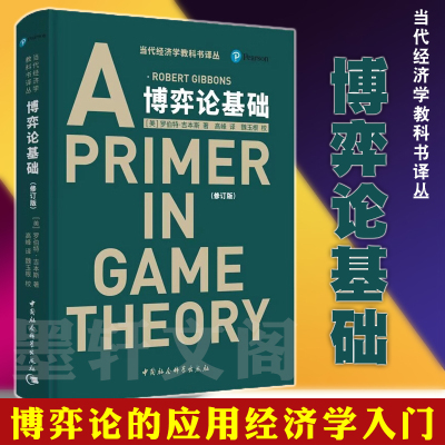 现货正版 博弈论基础 精装新版 A PRIMER IN GAME T罗伯特吉本斯著中国社会科学出版社SK 应用经济学入门书籍当代经济学教科书译丛