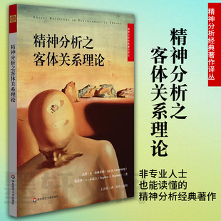 现货正版 精神分析之客体关系理论 精神分析经典著作译丛 Jay R. Greenberg 著 精神分析研究心理学图书华东师范