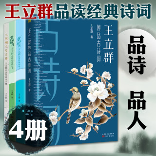 正版大象东方 王立群中国古诗词全套4册 品读经典诗词人间烟火皆是诗 赏词如月 赏词如风 妙品古诗词百家讲坛嘉宾点评鉴赏古诗词书