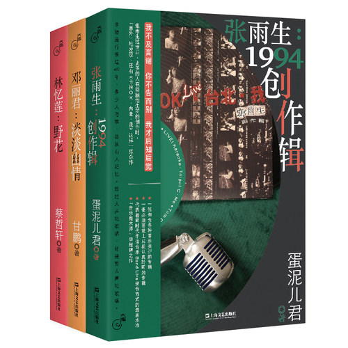 大声系列共3册 张雨生：1994创作辑+邓丽君：淡淡幽情+林忆莲：野花   华语音乐文化 上海文艺出版社   甘鹏 蔡哲轩 著