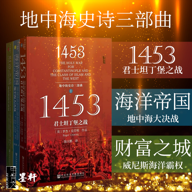 【单套自选】甲骨文丛书地中海史诗三部曲 财富之城 威尼斯海洋霸权+海洋帝国+1453君士坦丁堡之战 罗杰·克劳利陆大鹏译 社科文献