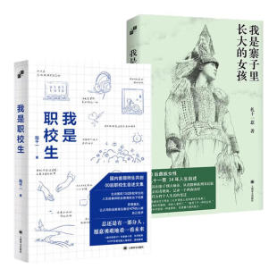 我是职校生 社 单套自选2册 第一人称书系上海译文出版 陆千一 00后职校生自述集 扎十一惹 女孩 我是寨子里长大 书 预售正版