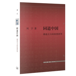 书 思想世界 同道中国：韩愈古文 正版 刘宁著 北京三联