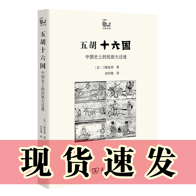 现货正版 五胡十六国：中国史上的民族大迁徙 世说中国书系 商务印书馆   [日]三崎良章 著
