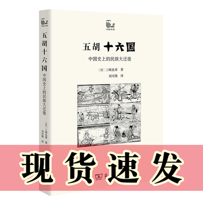 现货正版 五胡十六国：中国史上的民族大迁徙 世说中国书系 商务印书馆   [日]三崎良章 著