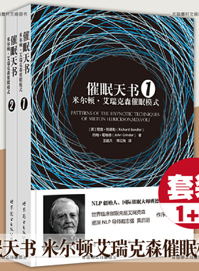 【单套自选】  催眠天书:米尔顿艾瑞克森催眠模式1+2 催眠天书1+2 NLP 世图心理学书籍
