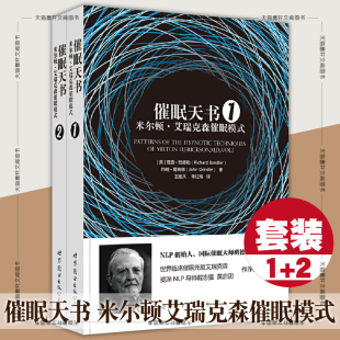 【单套自选】  催眠天书:米尔顿艾瑞克森催眠模式1+2 催眠天书1+2 NLP 世图心理学书籍