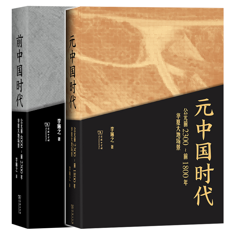 墨轩正版李琳之作品套装2册前中国时代+元中国时代李琳之著商务印书馆