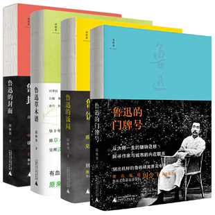 正版图书 单套自选 诗想者随笔文库系列共4册 鲁迅的门牌号/鲁迅的封面/鲁迅的饭局/鲁迅草木谱 薛林荣 著 广西师范大学本社