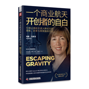 正版图书  一个商业航天开创者的自白   ［美］洛丽·加弗（Lori Garver） 著  王祖宁 译  中资海派 出品