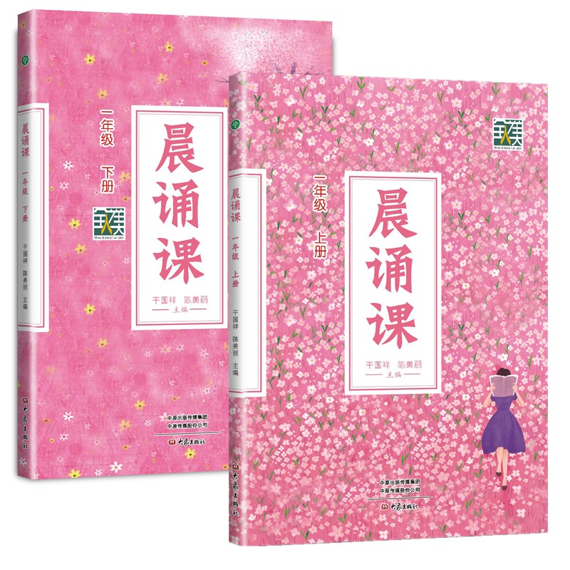 正版书 【单套自选】 晨诵课一年级 上下册 （新版） 干国祥 陈美丽 主编 大象出版社1年级上下册
