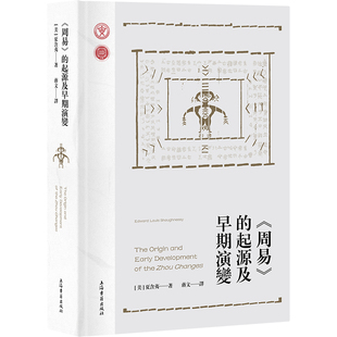 正版图书 《周易》的起源及早期演变 [美]夏含夷 著 蒋文 译 上海古籍出版社