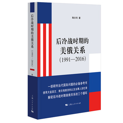 正版 后冷战时期的美俄关系1991-2016  陶文钊 著 上海人民出版社