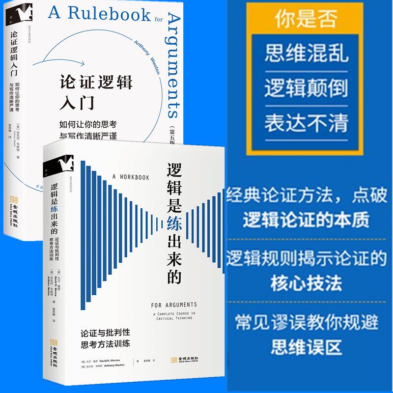 正版书【单套自选2册】逻辑是练出来的+论证逻辑入门：如何你的思考与写作清晰严谨   大卫莫罗 安东尼韦斯顿著 东方巴别塔